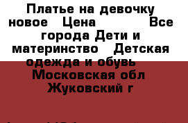 Платье на девочку новое › Цена ­ 1 200 - Все города Дети и материнство » Детская одежда и обувь   . Московская обл.,Жуковский г.